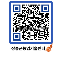 농업기술센터 QRCODE - 새소식 페이지 바로가기 (http://www.jangheung.go.kr/jares/dq4cas@)