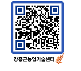 농업기술센터 QRCODE - 새소식 페이지 바로가기 (http://www.jangheung.go.kr/jares/dtog0f@)