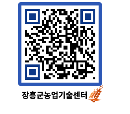 농업기술센터 QRCODE - 새소식 페이지 바로가기 (http://www.jangheung.go.kr/jares/eeoxpz@)