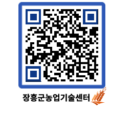 농업기술센터 QRCODE - 새소식 페이지 바로가기 (http://www.jangheung.go.kr/jares/efrx3a@)