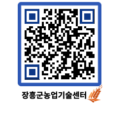 농업기술센터 QRCODE - 새소식 페이지 바로가기 (http://www.jangheung.go.kr/jares/eft3gu@)