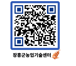 농업기술센터 QRCODE - 새소식 페이지 바로가기 (http://www.jangheung.go.kr/jares/ehhdwo@)