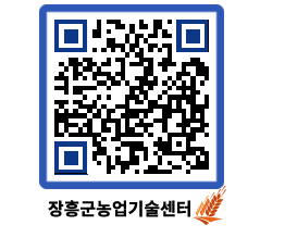 농업기술센터 QRCODE - 새소식 페이지 바로가기 (http://www.jangheung.go.kr/jares/eltmhc@)