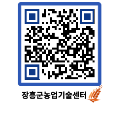 농업기술센터 QRCODE - 새소식 페이지 바로가기 (http://www.jangheung.go.kr/jares/emrwa5@)