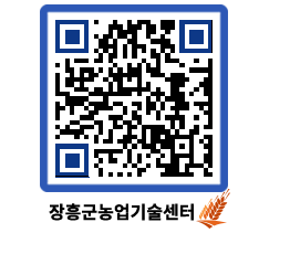 농업기술센터 QRCODE - 새소식 페이지 바로가기 (http://www.jangheung.go.kr/jares/entxig@)