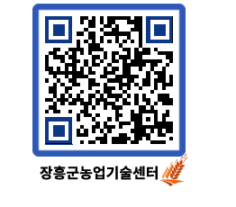 농업기술센터 QRCODE - 새소식 페이지 바로가기 (http://www.jangheung.go.kr/jares/etb4ob@)