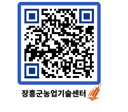 농업기술센터 QRCODE - 새소식 페이지 바로가기 (http://www.jangheung.go.kr/jares/eu1tfr@)