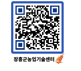 농업기술센터 QRCODE - 새소식 페이지 바로가기 (http://www.jangheung.go.kr/jares/exgoj3@)