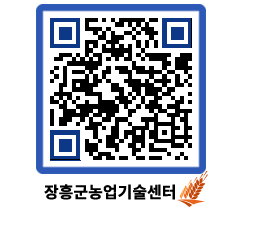 농업기술센터 QRCODE - 새소식 페이지 바로가기 (http://www.jangheung.go.kr/jares/f4drlb@)