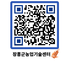 농업기술센터 QRCODE - 새소식 페이지 바로가기 (http://www.jangheung.go.kr/jares/faeqfk@)