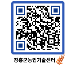 농업기술센터 QRCODE - 새소식 페이지 바로가기 (http://www.jangheung.go.kr/jares/fe102z@)