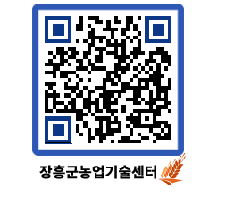 농업기술센터 QRCODE - 새소식 페이지 바로가기 (http://www.jangheung.go.kr/jares/fesvi0@)