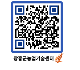 농업기술센터 QRCODE - 새소식 페이지 바로가기 (http://www.jangheung.go.kr/jares/fi2rn4@)