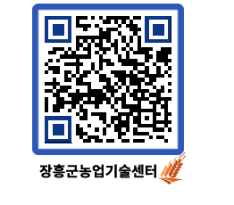 농업기술센터 QRCODE - 새소식 페이지 바로가기 (http://www.jangheung.go.kr/jares/fisz0a@)