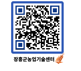 농업기술센터 QRCODE - 새소식 페이지 바로가기 (http://www.jangheung.go.kr/jares/flrdd3@)