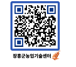 농업기술센터 QRCODE - 새소식 페이지 바로가기 (http://www.jangheung.go.kr/jares/fnkz0d@)