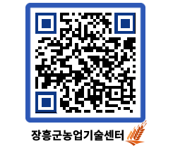 농업기술센터 QRCODE - 새소식 페이지 바로가기 (http://www.jangheung.go.kr/jares/fotl4n@)