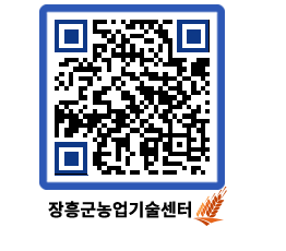 농업기술센터 QRCODE - 새소식 페이지 바로가기 (http://www.jangheung.go.kr/jares/fqlh02@)