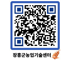 농업기술센터 QRCODE - 새소식 페이지 바로가기 (http://www.jangheung.go.kr/jares/fu2wxo@)