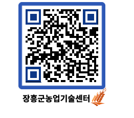 농업기술센터 QRCODE - 새소식 페이지 바로가기 (http://www.jangheung.go.kr/jares/fulyqp@)