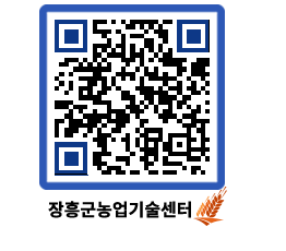 농업기술센터 QRCODE - 새소식 페이지 바로가기 (http://www.jangheung.go.kr/jares/fwxekx@)