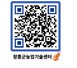 농업기술센터 QRCODE - 새소식 페이지 바로가기 (http://www.jangheung.go.kr/jares/fzn05e@)