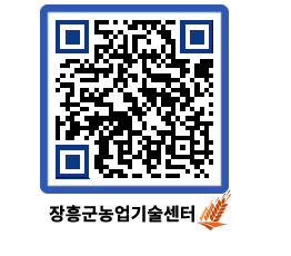 농업기술센터 QRCODE - 새소식 페이지 바로가기 (http://www.jangheung.go.kr/jares/g0xb23@)