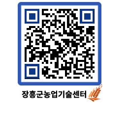 농업기술센터 QRCODE - 새소식 페이지 바로가기 (http://www.jangheung.go.kr/jares/g401s5@)