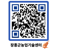 농업기술센터 QRCODE - 새소식 페이지 바로가기 (http://www.jangheung.go.kr/jares/g5u1bw@)