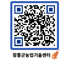 농업기술센터 QRCODE - 새소식 페이지 바로가기 (http://www.jangheung.go.kr/jares/gah5sk@)