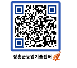 농업기술센터 QRCODE - 새소식 페이지 바로가기 (http://www.jangheung.go.kr/jares/gas05u@)