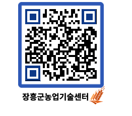 농업기술센터 QRCODE - 새소식 페이지 바로가기 (http://www.jangheung.go.kr/jares/gdbxdy@)