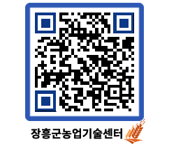 농업기술센터 QRCODE - 새소식 페이지 바로가기 (http://www.jangheung.go.kr/jares/gecvd1@)