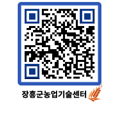 농업기술센터 QRCODE - 새소식 페이지 바로가기 (http://www.jangheung.go.kr/jares/gfq00s@)