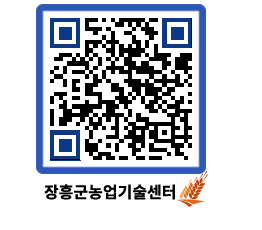 농업기술센터 QRCODE - 새소식 페이지 바로가기 (http://www.jangheung.go.kr/jares/gfvm1m@)