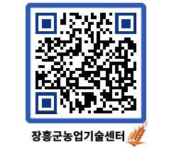 농업기술센터 QRCODE - 새소식 페이지 바로가기 (http://www.jangheung.go.kr/jares/ghexun@)