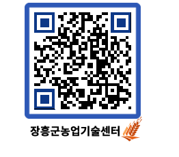 농업기술센터 QRCODE - 새소식 페이지 바로가기 (http://www.jangheung.go.kr/jares/gifoem@)