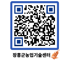 농업기술센터 QRCODE - 새소식 페이지 바로가기 (http://www.jangheung.go.kr/jares/gn5bcs@)