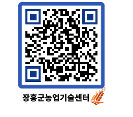 농업기술센터 QRCODE - 새소식 페이지 바로가기 (http://www.jangheung.go.kr/jares/gsaoxw@)