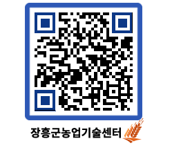 농업기술센터 QRCODE - 새소식 페이지 바로가기 (http://www.jangheung.go.kr/jares/gw4a0i@)