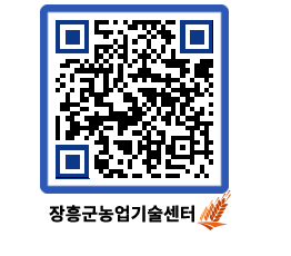 농업기술센터 QRCODE - 새소식 페이지 바로가기 (http://www.jangheung.go.kr/jares/h2zuyj@)