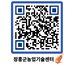 농업기술센터 QRCODE - 새소식 페이지 바로가기 (http://www.jangheung.go.kr/jares/hemf50@)