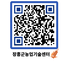 농업기술센터 QRCODE - 새소식 페이지 바로가기 (http://www.jangheung.go.kr/jares/hfi4gv@)