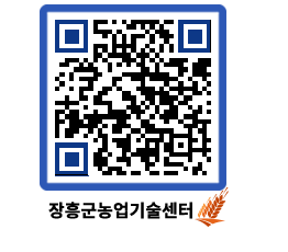 농업기술센터 QRCODE - 새소식 페이지 바로가기 (http://www.jangheung.go.kr/jares/hvucda@)