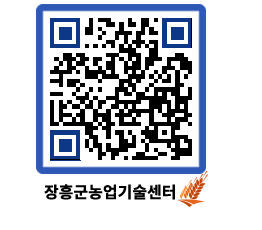 농업기술센터 QRCODE - 새소식 페이지 바로가기 (http://www.jangheung.go.kr/jares/hzp5jf@)