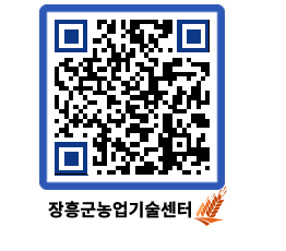 농업기술센터 QRCODE - 새소식 페이지 바로가기 (http://www.jangheung.go.kr/jares/ib5g21@)