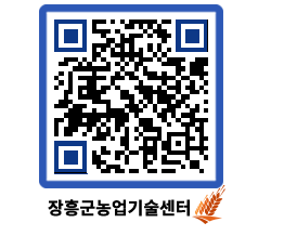 농업기술센터 QRCODE - 새소식 페이지 바로가기 (http://www.jangheung.go.kr/jares/igmdwj@)