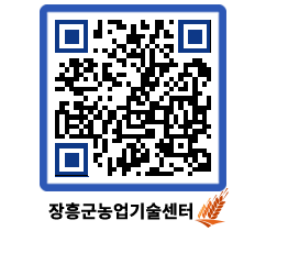 농업기술센터 QRCODE - 새소식 페이지 바로가기 (http://www.jangheung.go.kr/jares/ijw4vn@)