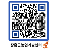 농업기술센터 QRCODE - 새소식 페이지 바로가기 (http://www.jangheung.go.kr/jares/inwi3w@)