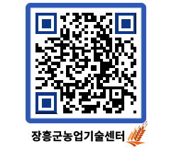 농업기술센터 QRCODE - 새소식 페이지 바로가기 (http://www.jangheung.go.kr/jares/iokjht@)